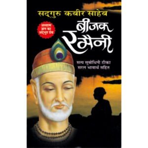 Sadguru Kabir Saheb Bijak Ramaini (Hindi Edition)