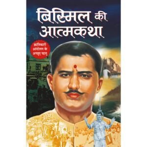 Bismil Ki Atmkatha (Hindi Edition)