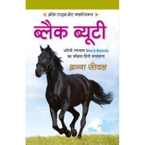 Black Beauty (Hindi Edition)