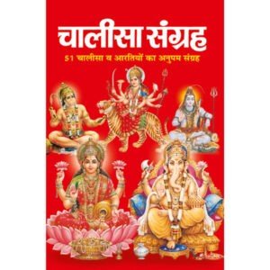 Chalisa Sangrah (Hindi Edition)