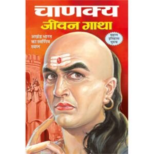 Chanakya Jivan Gatha (Hindi Edition)