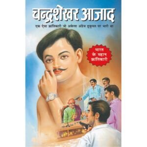 Chandrashekhar Azad (Hindi Edition)