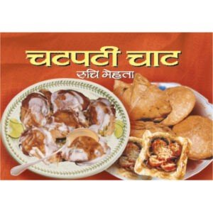 Chatpati Chat (Hindi Edition)