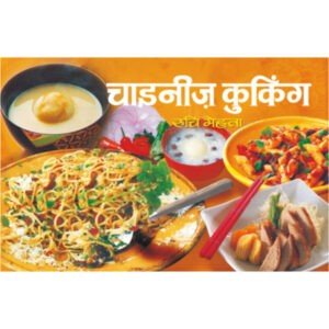 Chinese Cooking (Hindi Edition)
