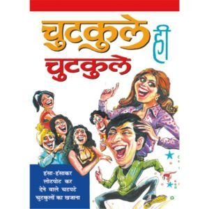 Chutkule Hi Chutkule (Hindi Edition)