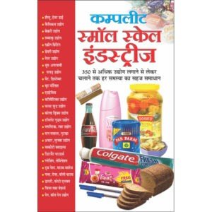 Complete Small Scale Industries (Hindi Edition)
