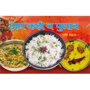 Dal Kadhi wo Pulao (Hindi Edition)