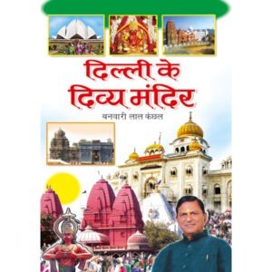 Dilli Ke Divya Mandir (Hindi Edition)