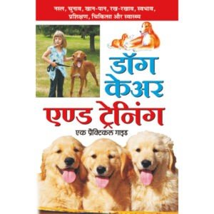 Dog Care and Training (Hindi Edition)