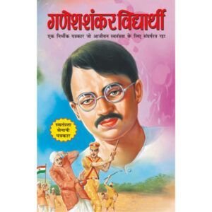 Ganesh Shankar Vidyarthi (Hindi Edition)