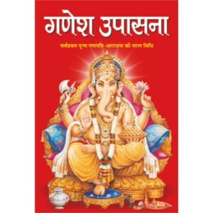 Ganesh Upasna (Hindi Edition)