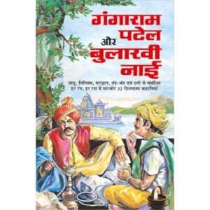 Gangaram Patel Aur Bulakhi Nai (Hindi Edition)