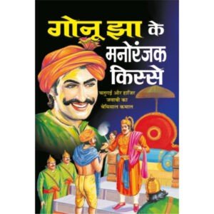 Gonu Jha Ke Manoranjak Kisse (Hindi Edition)