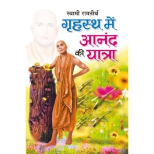 Grihasth Mein Anand Ki Yatra (Hindi Edition)