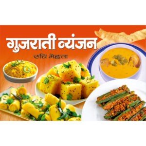 Gujrati Vyanjan (Hindi Edition)