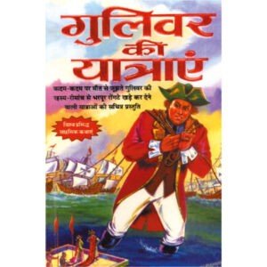 Gulivar Ki Yatrayen (Hindi Edition)