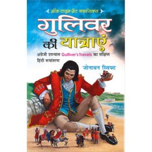 Gulivar Ki Yatrayen (Hindi Edition)