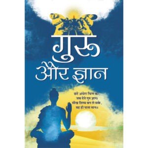 Guru Aur Gyan (Hindi Edition)