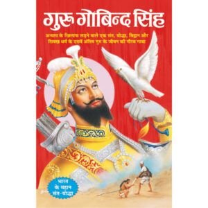 Guru Govind Singh (Hindi Edition)