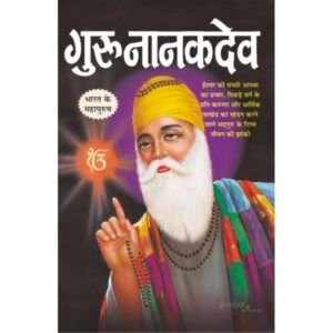 Guru Nanak Dev (Hindi Edition)