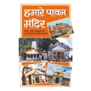 Hamare Pawan Mandir (Hindi Edition)