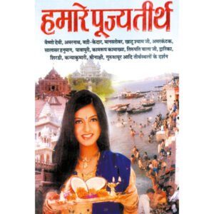 Hamare Pujya Tirth (Hindi Edition)
