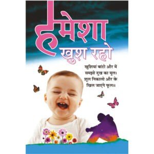 Hamesha Khush Raho (Hindi Edition)