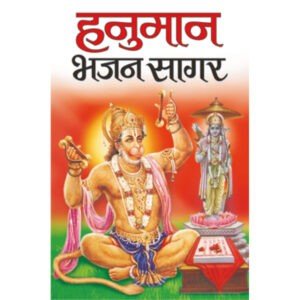 Hanuman Bhajan Sagar (Hindi Edition)
