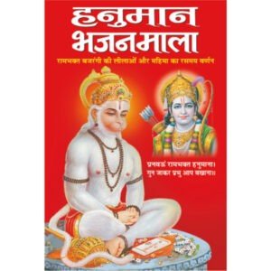 Hanuman Bhajanmala (Hindi Edition)