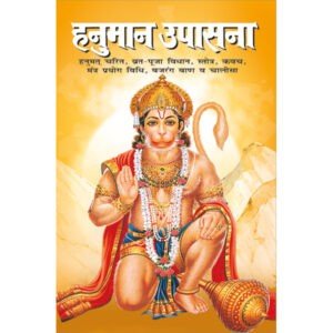 Hanuman Upasna (Hindi Edition)