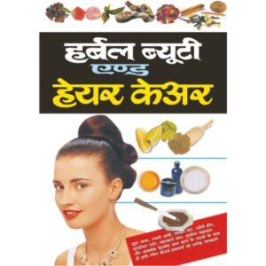 Herbal Beauty and Hair Care (Hindi Edition)