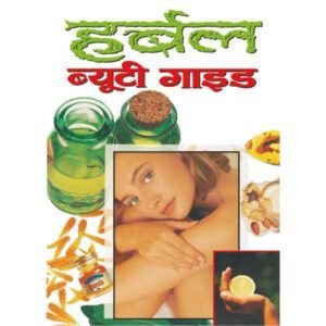 Herbal Beauty Guide (Hindi Edition)