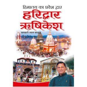 Himalya Ka Parvesh Dwar : Haridwar-Rishikesh (Hindi Edition)