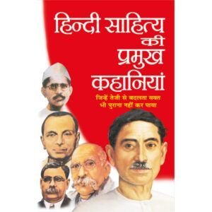 Hindi Sahitya Ki Pramukh Kahaniyan (Hindi Edition)