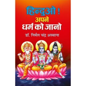 Hinduon! Apne Dharam Ko Jano (Hindi Edition)