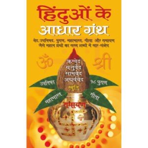 Hinduon Ke Aadhar Granth (Hindi Edition)