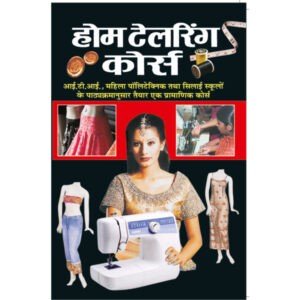 Home Tailoring Course (Hindi Edition)