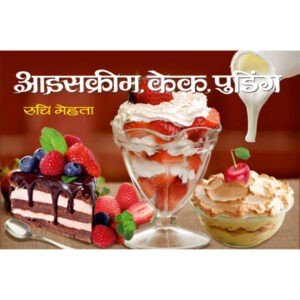 Icecream, Cake, Puddings (Hindi Edition)