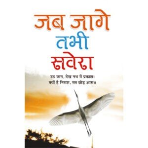 Jab Jage Tabhi Sawera (Hindi Edition)