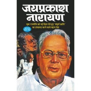 Jaiprakash Narayan (Hindi Edition)