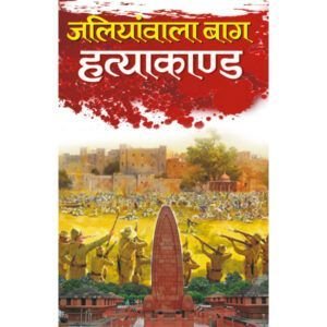 Jaliyawala Bag Hatyakand (Hindi Edition)