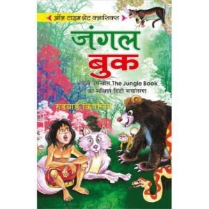 Jungle Book (Hindi Edition)