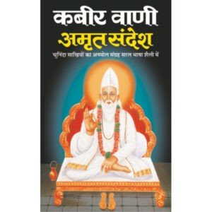 Kabir Wani Amrit Sandesh (Hindi Edition)