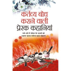 Kartabya Bodh Karane Wali Prerak Kahaniyan (Hindi Edition)