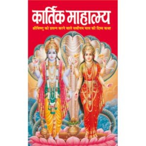 Kartik Mahatmya (Hindi Edition)