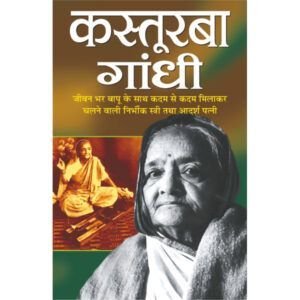 Kasturba Gandhi (Hindi Edition)