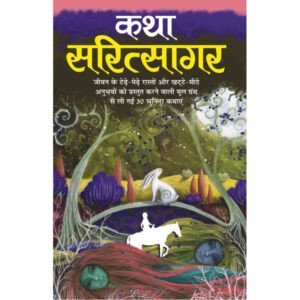 Katha Saritsagar (Hindi Edition)
