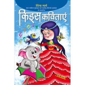 Kids Kavitayen (Hindi Edition)