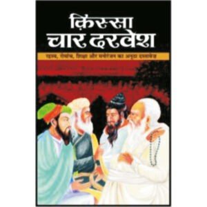 Kissa Char Darvesh (Hindi Edition)