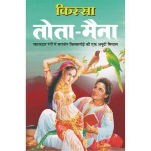 Kissa Tota Maina (Hindi Edition)